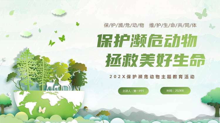 图片[1]-绿色矢量卡通风格的保护濒危动物主题教育活动PPT模板下载-第一PPT