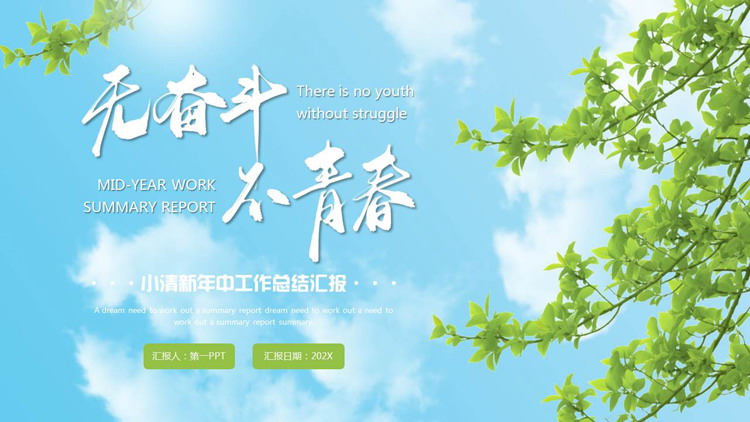 图片[1]-蓝绿配色“无奋斗不青春”小清新年中工作总结汇报PPT模板下载-第一PPT