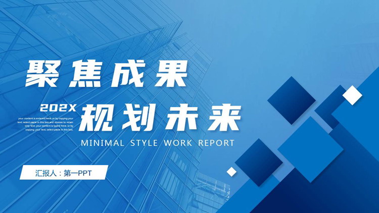 图片[1]-蓝色写字楼背景的“聚焦成果规划未来”项目总结汇报PPT模板下载-第一PPT