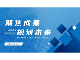 蓝色写字楼背景的“聚焦成果规划未来”项目总结汇报PPT模板下载-第一PPT