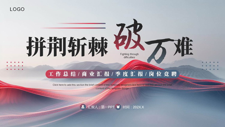 图片[1]-蓝红抽象群山背景的“拼荆斩棘破万难”工作总结岗位竞聘PPT模板下载-第一PPT