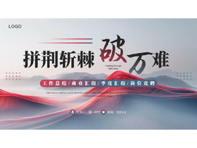 蓝红抽象群山背景的“拼荆斩棘破万难”工作总结岗位竞聘PPT模板下载-第一PPT