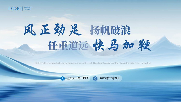 图片[1]-蓝色群山背景的“风正劲足扬帆破浪任重道远快马加鞭”工作总结汇报PPT模板下载-第一PPT
