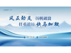 蓝色群山背景的“风正劲足扬帆破浪任重道远快马加鞭”工作总结汇报PPT模板下载-第一PPT