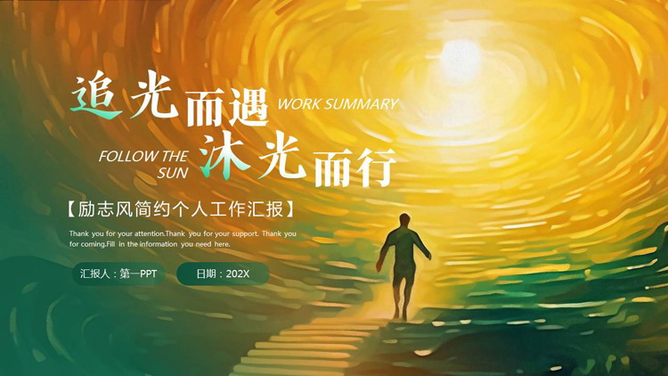 图片[1]-绿橙励志风“追光而遇沐光而行”个人工作汇报PPT模板下载-第一PPT