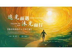 绿橙励志风“追光而遇沐光而行”个人工作汇报PPT模板下载-第一PPT