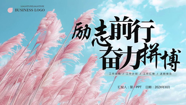 图片[1]-蓝粉芦苇背景的“励志前行奋力拼搏”工作总结述职报告PPT模板下载-第一PPT