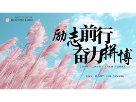 蓝粉芦苇背景的“励志前行奋力拼搏”工作总结述职报告PPT模板下载-第一PPT