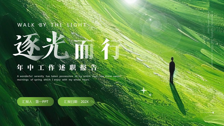 图片[1]-绿色抽象油画风“逐光而行”年中工作述职报告PPT模板下载-第一PPT