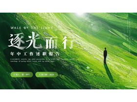绿色抽象油画风“逐光而行”年中工作述职报告PPT模板下载-第一PPT