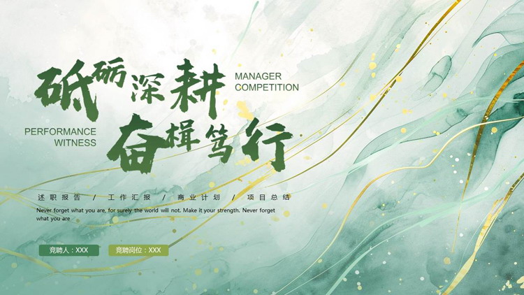图片[1]-绿色水彩鎏金风“砥砺深耕奋楫笃行”项目总结工作汇报PPT模板下载-第一PPT