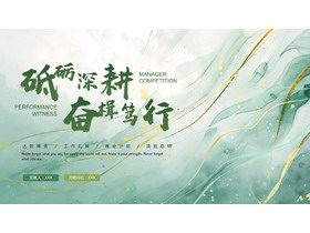 绿色水彩鎏金风“砥砺深耕奋楫笃行”项目总结工作汇报PPT模板下载-第一PPT