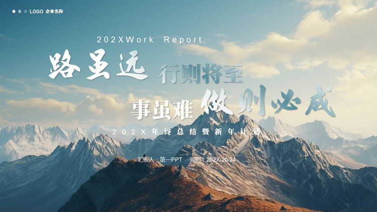 图片[1]-蓝色群山背景的“路虽远行则将至事虽难做则必成”年终总结暨新年计划PPT模板下载-第一PPT