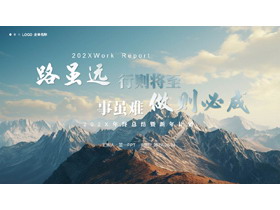 蓝色群山背景的“路虽远行则将至事虽难做则必成”年终总结暨新年计划PPT模板下载-第一PPT