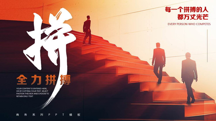 图片[1]-红色攀登阶梯的人背景“全力拼搏”励志风工作汇报PPT模板下载-第一PPT