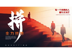 红色攀登阶梯的人背景“全力拼搏”励志风工作汇报PPT模板下载-第一PPT