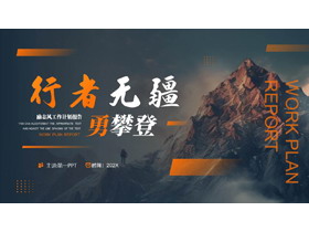 蓝橙配色高山攀登者背景的“行者无疆勇攀登”励志风工作计划报告PPT模板下载-第一PPT