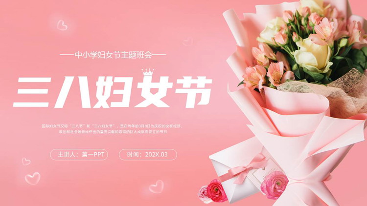 图片[1]-国际妇女节主题班会-第一PPT