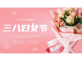 粉色鲜花花束背景的三八妇女节主题班会PPT模板-第一PPT