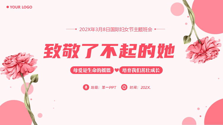 图片[1]-红色花卉花朵背景的“致敬了不起的她”国际妇女节主题班会PPT模板-第一PPT