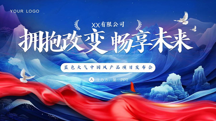 图片[1]-蓝色大气中国风“拥抱改变畅想未来”产品项目发布会PPT模板-第一PPT