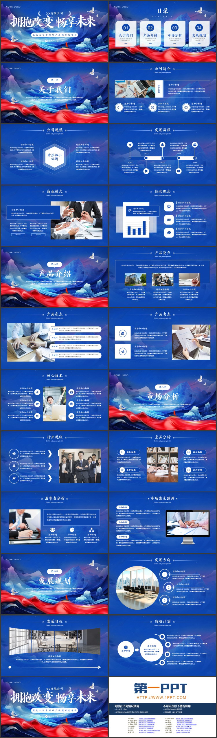 图片[2]-蓝色大气中国风“拥抱改变畅想未来”产品项目发布会PPT模板-第一PPT