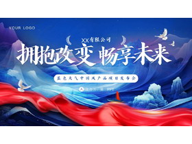 蓝色大气中国风“拥抱改变畅想未来”产品项目发布会PPT模板-第一PPT
