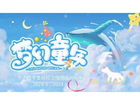 蓝色插画风“梦幻童年”儿童生日纪念相册成长相册PPT模板-第一PPT