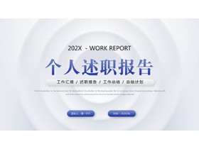 蓝色简约微立体风格的个人述职报告PPT模板下载-第一PPT