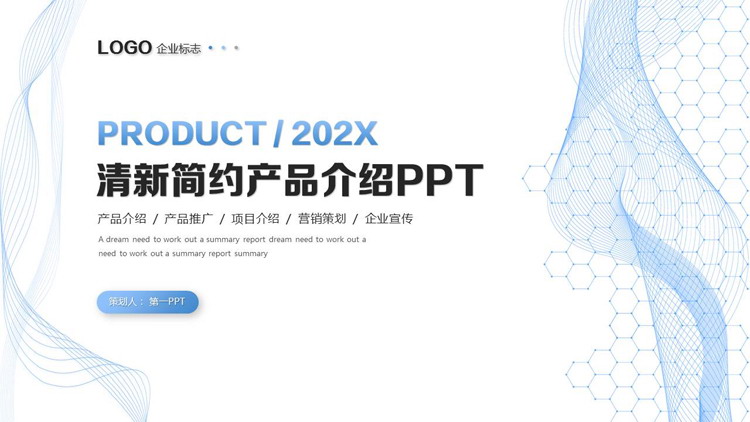图片[1]-蓝色线条曲线背景的清新简约产品介绍PPT模板下载-第一PPT