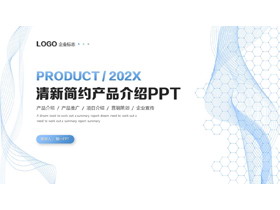 蓝色线条曲线背景的清新简约产品介绍PPT模板下载-第一PPT