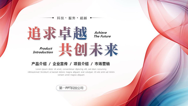 图片[1]-红蓝动感曲线背景的“追求卓越共创未来”产品介绍企业宣传PPT模板下载-第一PPT