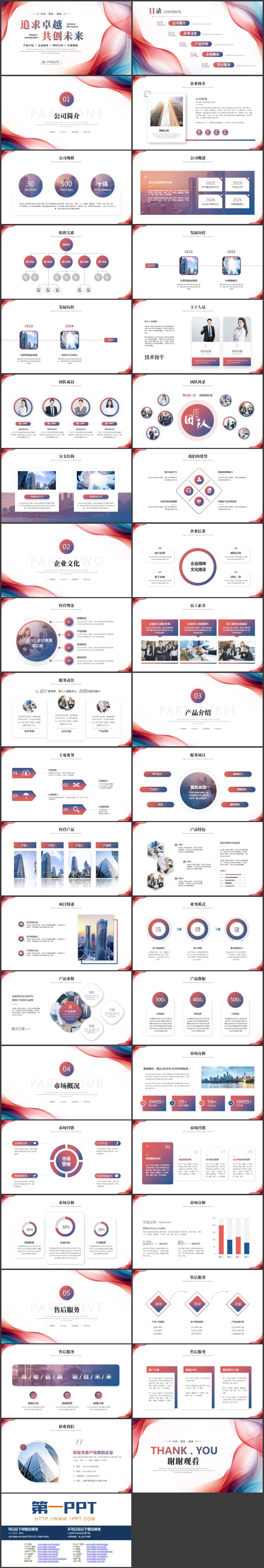 图片[2]-红蓝动感曲线背景的“追求卓越共创未来”产品介绍企业宣传PPT模板下载-第一PPT