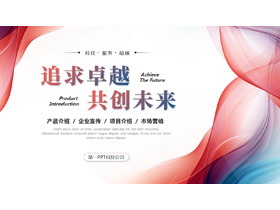 红蓝动感曲线背景的“追求卓越共创未来”产品介绍企业宣传PPT模板下载-第一PPT