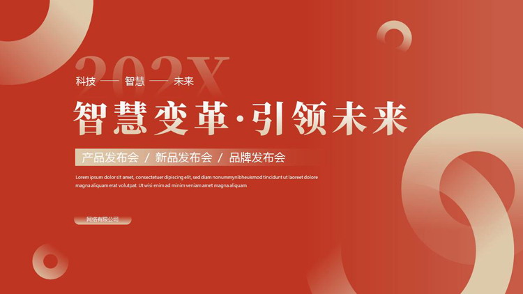 图片[1]-红色简约圆环背景的“智慧变革·引领未来”产品发布会PPT模板下载-第一PPT