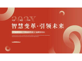 红色简约圆环背景的“智慧变革·引领未来”产品发布会PPT模板下载-第一PPT