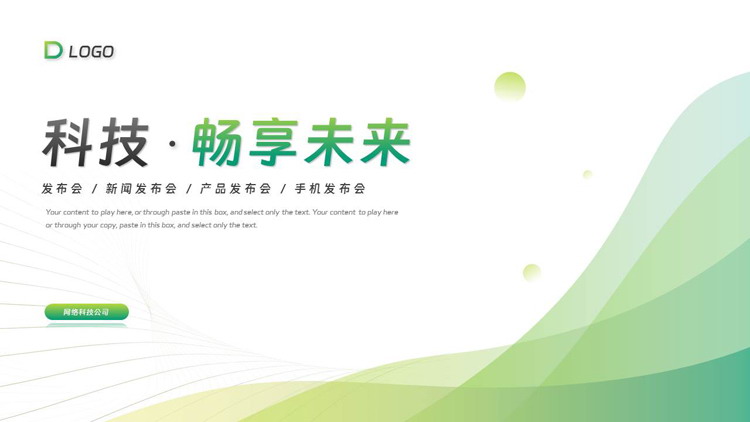 图片[1]-绿色渐变曲线背景的“科技·畅享未来”产品发布会PPT模板下载-第一PPT