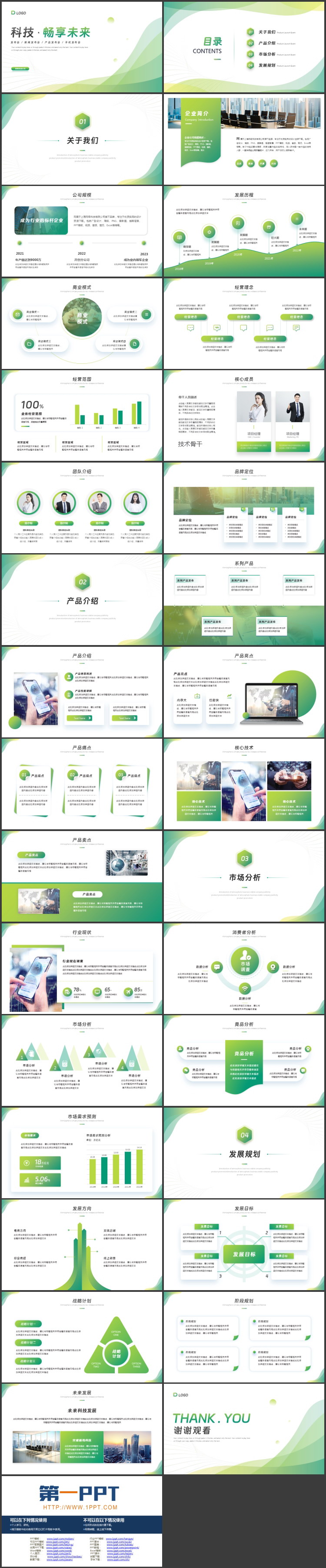 图片[2]-绿色渐变曲线背景的“科技·畅享未来”产品发布会PPT模板下载-第一PPT