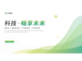 绿色渐变曲线背景的“科技·畅享未来”产品发布会PPT模板下载-第一PPT