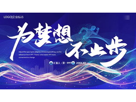蓝色波浪曲线背景的“为梦想不止步”励志风项目汇报PPT模板下载-第一PPT