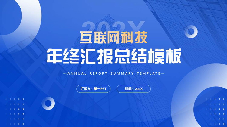 图片[1]-蓝色写字楼背景的互联网科技年终汇报总结PPT模板下载-第一PPT