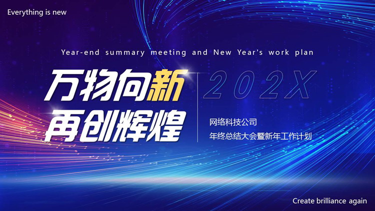 图片[1]-蓝色发光线条背景的“万物向新再创辉煌”年终总结新年计划PPT模板下载-第一PPT