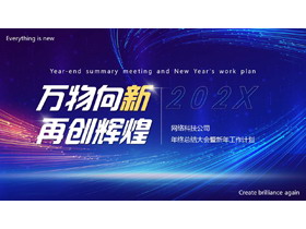 蓝色发光线条背景的“万物向新再创辉煌”年终总结新年计划PPT模板下载-第一PPT