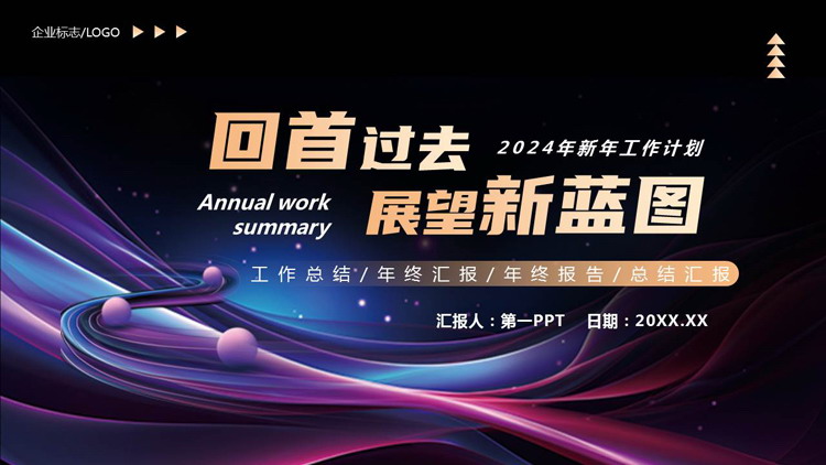 图片[1]-紫色动感曲线背景的“回首过去展望新蓝图”新年工作计划PPT模板下载-第一PPT