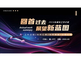 紫色动感曲线背景的“回首过去展望新蓝图”新年工作计划PPT模板下载-第一PPT