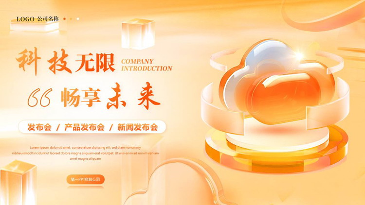 图片[1]-橙色立体矢量风格的“科技无限畅享未来”产品发布会PPT模板下载-第一PPT