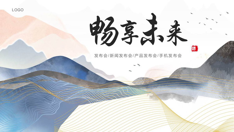 图片[1]-蓝色水彩群山背景的“畅享未来”产品发布会PPT模板-第一PPT