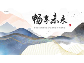 蓝色水彩群山背景的“畅享未来”产品发布会PPT模板-第一PPT