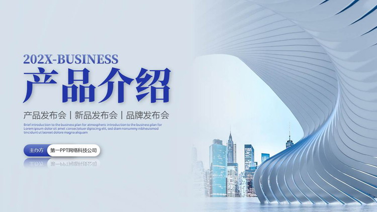 图片[1]-蓝色城市建筑背景的产品介绍产品发布会PPT模板下载-第一PPT