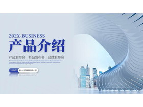 蓝色城市建筑背景的产品介绍产品发布会PPT模板下载-第一PPT
